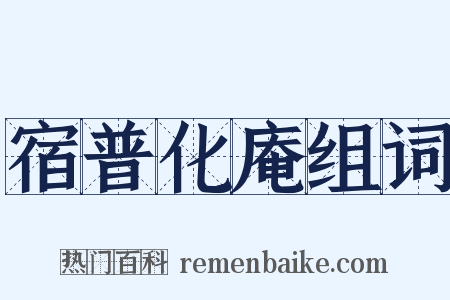 宿普化庵组词是什么意思的图片